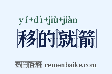 移的就箭是什么意思的图片